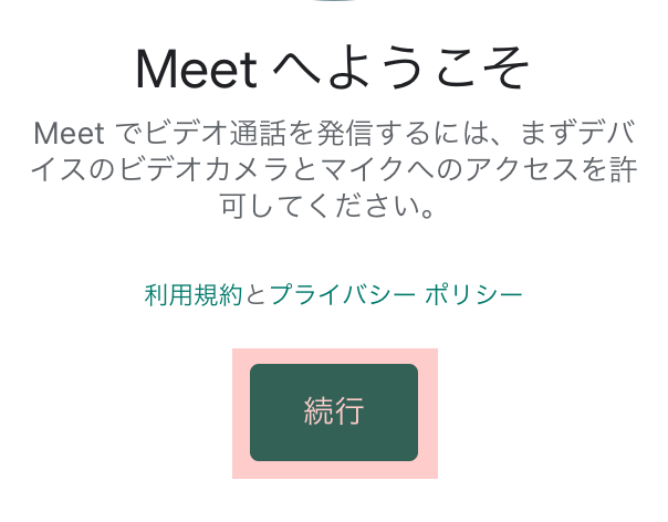GoogleMeetの起動後に　続行　ボタン