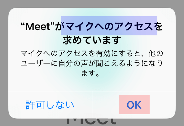 マイクのアクセスを承諾
