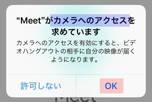 カメラのアクセスを承諾