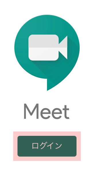 GoogleMeetにログイン