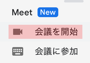 左側のメニューから会議を開始
