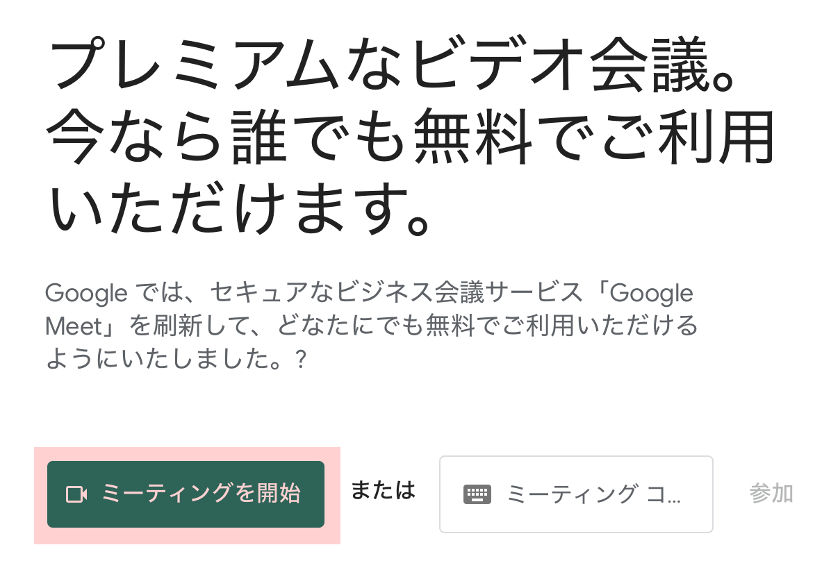 ミーティングを開始