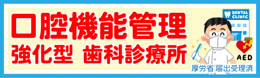 厚労省に口腔機能管理 強化型 歯科診療所の届出受理がされております。 信頼の証です