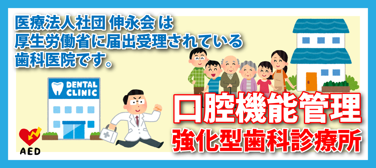 厚生労働省に 口腔機能管理 強化型 歯科診療所 の届出受理がされております